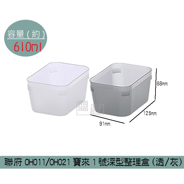 聯府KEYWAY OH011/OH012 (透明/灰)寶來1號深型整理盒 置物盒 小物收納 收納盒 /台灣製