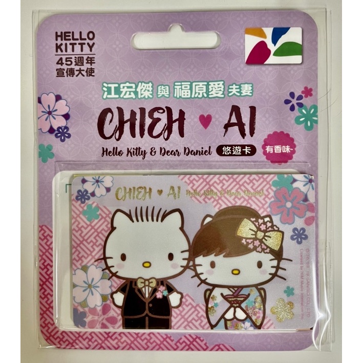 全新 現貨 小傑 小愛 幸福約定 悠遊卡 hello kitty dera daniel 江宏傑 福原愛 有香味