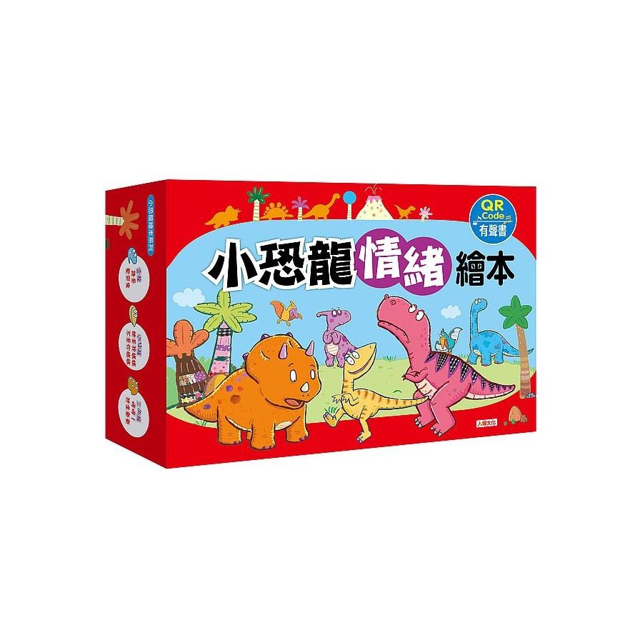 小恐龍情緒繪本第一輯（QRcode有聲書）（共六冊）
