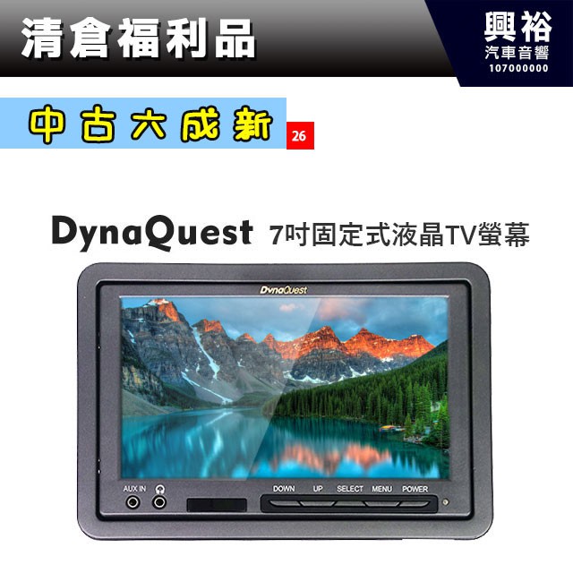興裕 (26)【DynaQuest】7吋固定式液晶TV螢幕 ＊展示機現貨