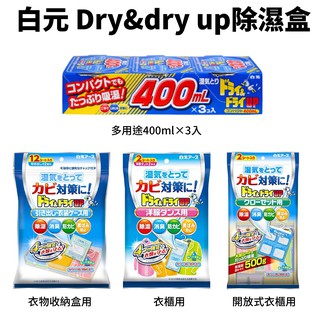 日本【白元】Dry&dry up 除濕盒