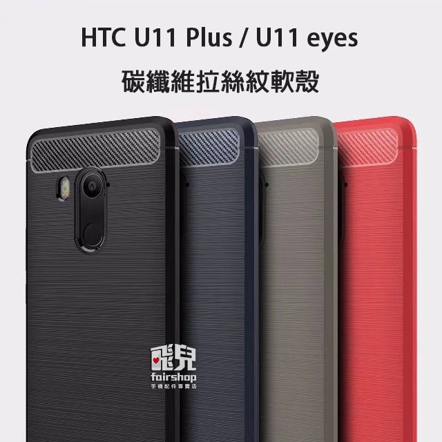 細緻拉絲！HTC U11 Plus/U11 eyes 碳纖維 拉絲紋 軟殼 保護殼 全包邊 防摔  198【FAIR】
