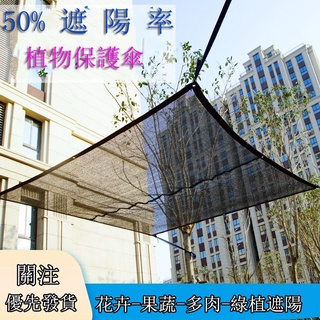 【現貨速發】加厚多肉遮陽網 防晒網 盆栽 黑色隔熱 50%遮陽率 園藝 花卉 養殖 戶外陽臺庭院 綠植 遮陰遮光 耐高溫