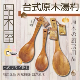 品木屋 原木廚房用品 臺式原木湯杓 【OZ】木製廚具 SGS檢驗認證 【A0069】