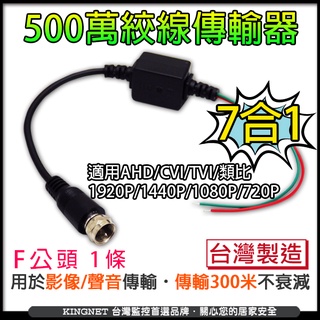 F頭 AHD TVI 500萬 400萬 1080P 720P 類比960H 雙絞線傳輸器 網路線 台灣製 監視器