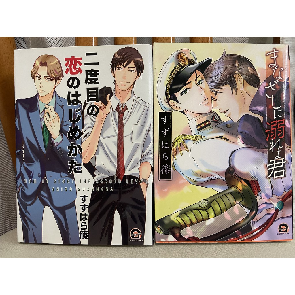 二度目の恋のはじめかた まなざしに溺れよ君 すずはら篠 Bl商業誌 蝦皮購物