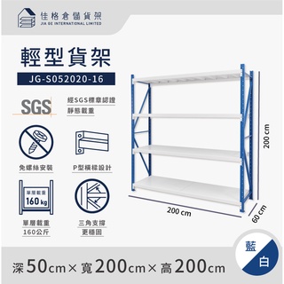 佳格倉儲貨架 - 200公分寬 輕型倉儲架 | 免螺絲組合架 | 快速組裝 |【深50 x 寬200 x 高200】