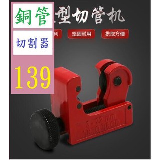 【三峽貓爸的店】輕型精品鋅合金迷你金屬管子割刀 銅管割刀 V2型管子割刀 型號:3-22mm金屬管切割器 金屬管切割刀