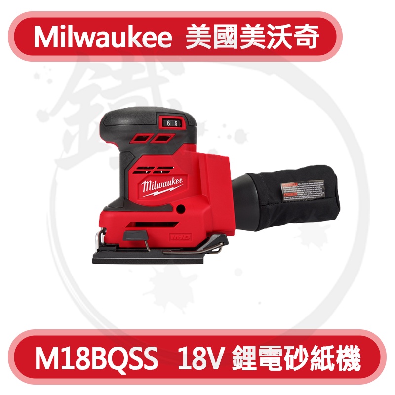 Milwaukee 美沃奇 M18BQSS 18V 鋰電砂紙機 研磨機 砂磨機 方形砂紙機【小鐵五金】