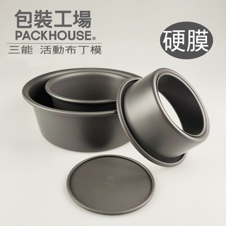 三能 SN5221 活動布丁模 硬膜 戚風蛋糕模 蛋糕模 SN5231 SN5241 SN5251 SN5261