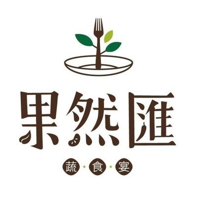 【展覽優惠券】果然匯  蔬食百匯 平日午晚餐/假日下午茶/假日午晚餐