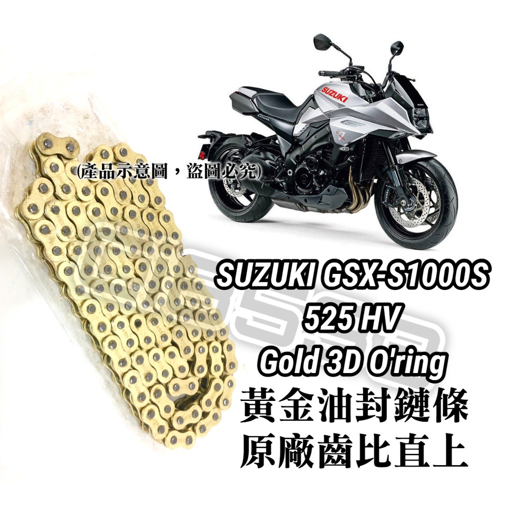 【機車-博士】保證直上SUZUKI GSX S1000S (KATANA) 黃金油封鏈條 525HV