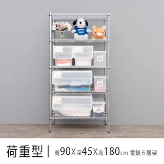 比架王 荷重型 90x45x180cm五層波浪架(電鍍插管) /收納架/波浪架/置物架/鐵架