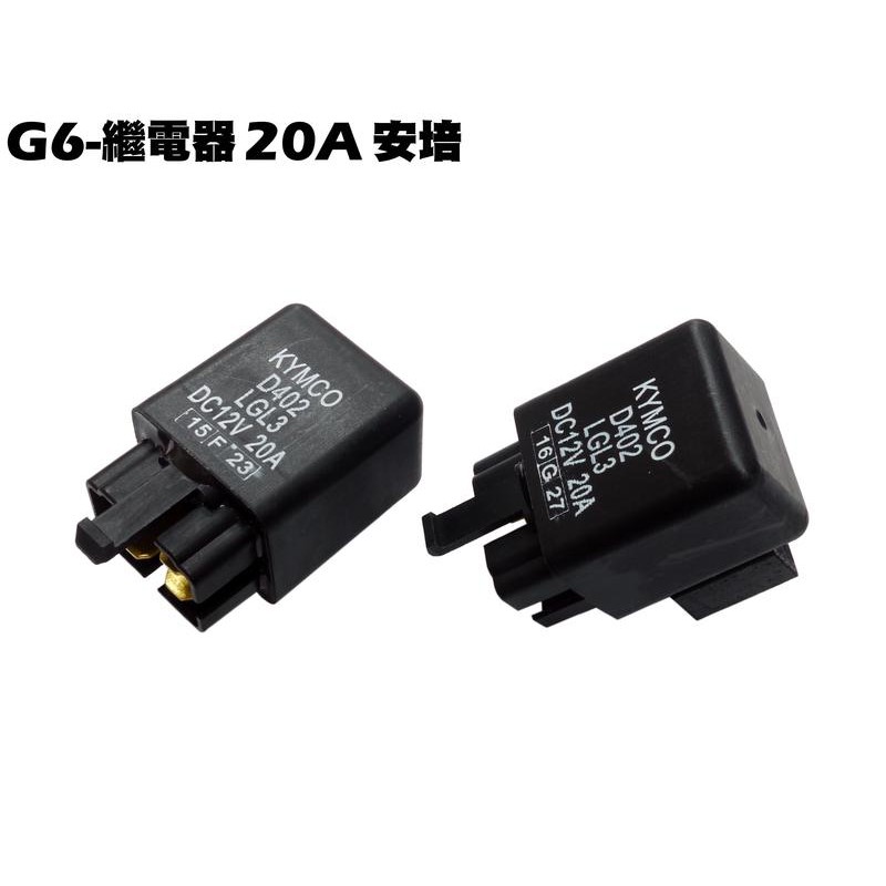 G6-繼電器20A 安培【SR30GK、SR30FA、SR30GB、SR30GF、SR30GH、光陽、汽油幫浦】
