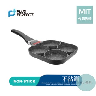 《有。餐具》台灣製 理想 PERFECT 極緻鑄造 四格煎蛋鍋 不沾鍋 四格鍋 19cm (SJ-2551019)