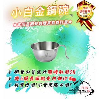 【戶外方舟】文樑 小白金鋼碗 臺灣製 300ml 不鏽鋼碗 鋼杯 304不鏽鋼 露營 WEN LIANG ST-2023