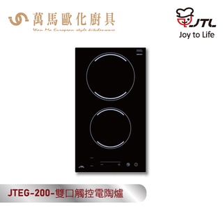喜特麗 JTEG-200 雙口觸控電陶爐 220V 含基本安裝