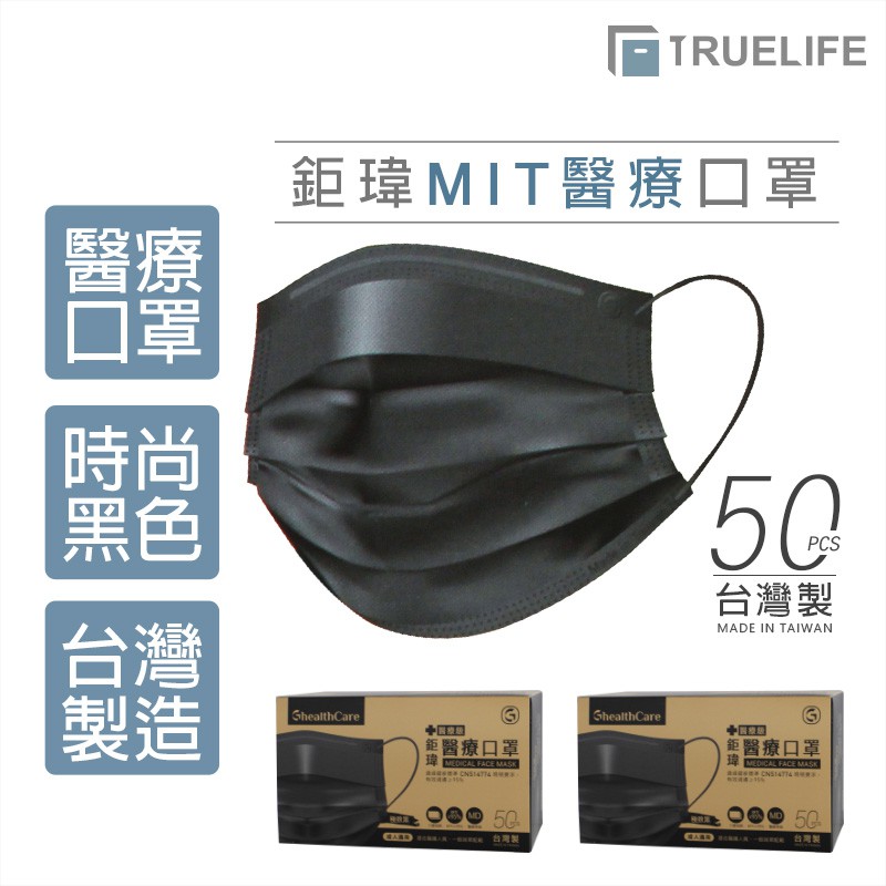 鉅瑋 醫療口罩-極致黑 雙鋼印 醫療級口罩 台灣製造