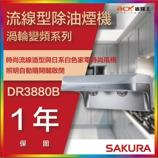 【省錢王】【詢問折最低價】SAKURA 櫻花牌 DR3880B DR3880BSL DR3880BSXL 流線型除油煙機
