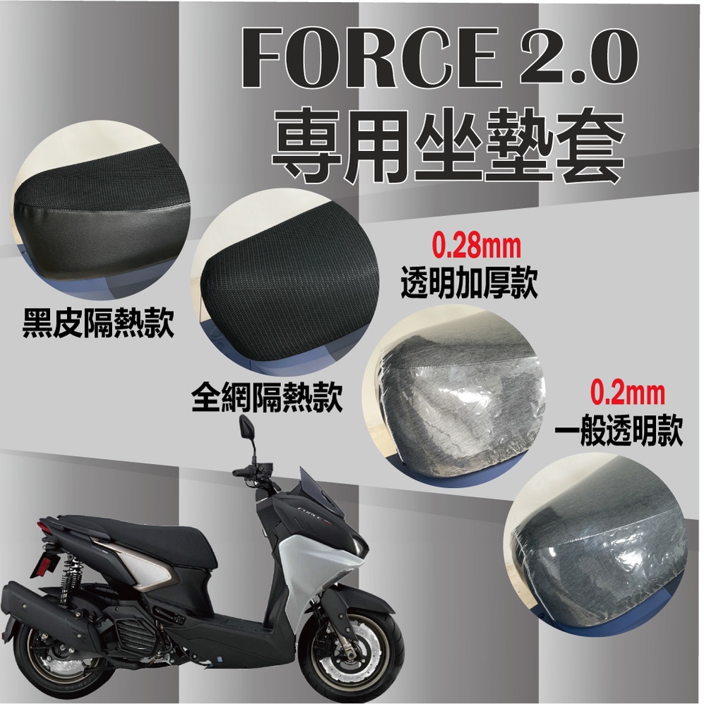 YC配件 山葉 FORCE 2.0 Force2.0 155 坐墊套 坐墊隔熱 透明坐墊套 黑皮 隔熱 座墊 椅套 椅墊