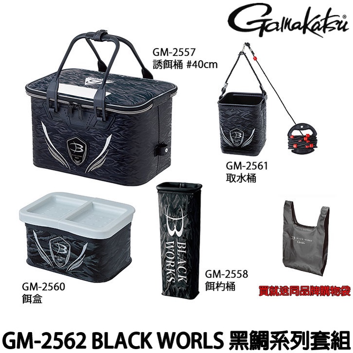 源豐釣具 GAMAKATSU GM-2562 BLACK WORKS 黑鯛系列 四件組 四件套 誘餌桶組合 "送環保袋"