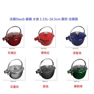 法國Staub 鑄鐵 水壺 茶壺 1.15 L 16.5CM 圓形 法國製 多色可選