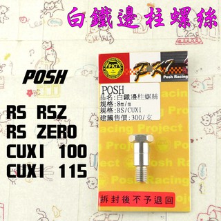 POSH | 白鐵 邊柱螺絲 側柱 螺絲 適用 RS RSZ ZERO CUXI QC 115