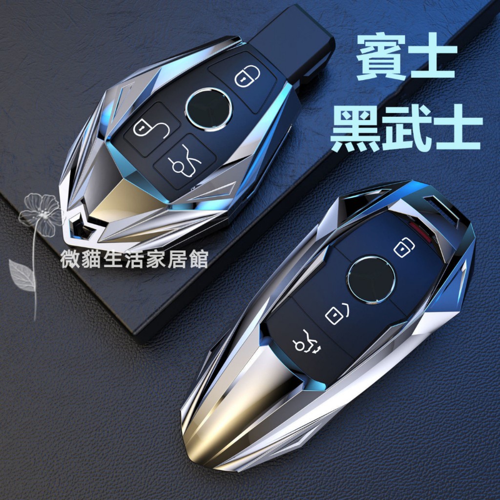 【台灣現貨】賓士 Benz 鑰匙殼 鑰匙套 金屬鑰匙殼 鑰匙圈 C260L E200系列S級A級GLE W205 W