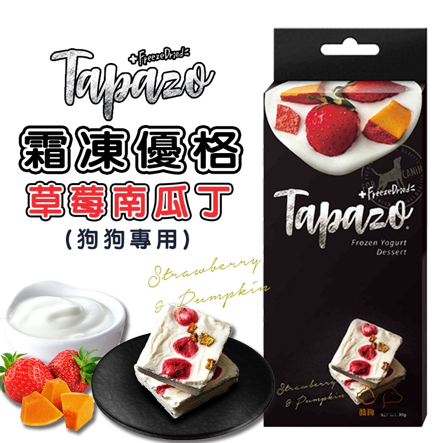 TAPAZO 特百滋 霜凍優格【草莓南瓜丁/30g】狗狗零食 狗零食 狗凍乾 狗狗凍乾 優格零食 優格狗零食