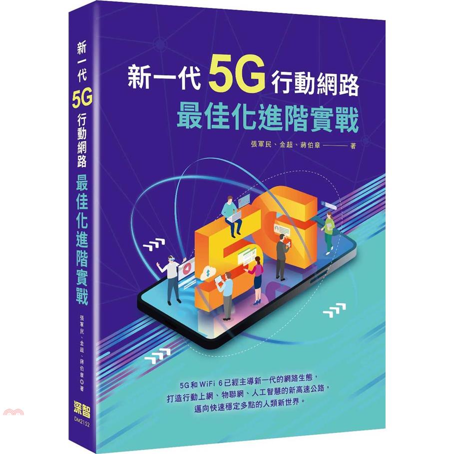 新一代5G行動網路最佳化進階實戰