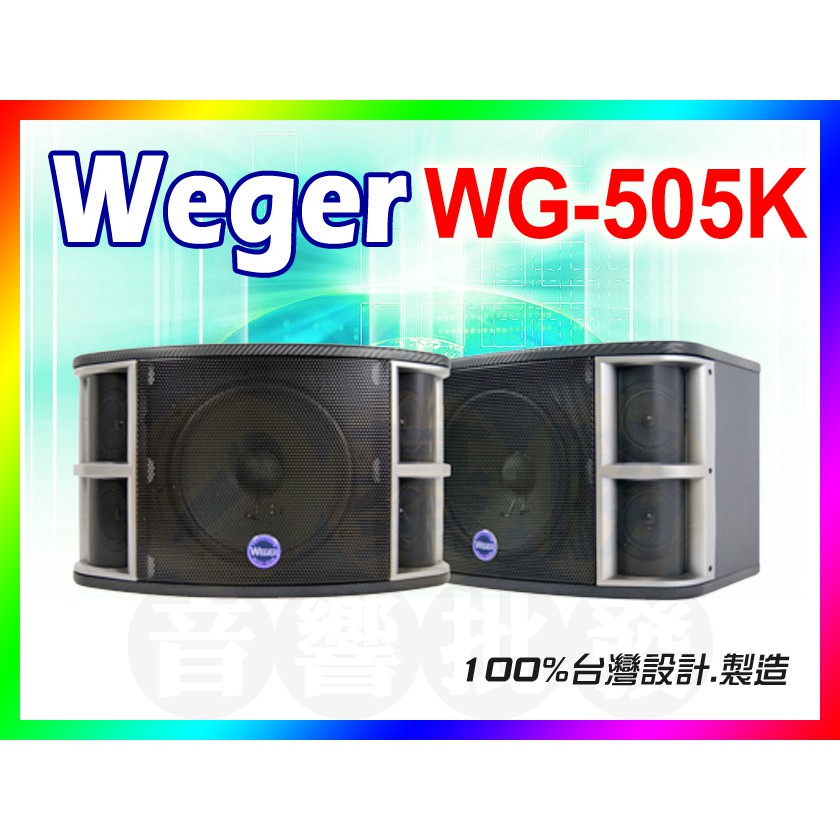 【綦勝音響批發】WEGER 專業10吋懸吊式喇叭 WG-505K 三音路五單體.歌唱KTV/卡拉OK/廣播工程/公司貨