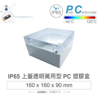 {新霖材料}Gainta G288C 160 x 160 x 90mm 萬用型 IP65 防塵防水 PC 塑膠盒 防水盒