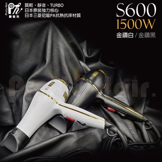 【麗髮苑】風大吹風機 晶鑽白 經典黑 髮之奇緣 S600-1500W 金鑽系列重型強風吹風機 風超大 兩段式吹風機