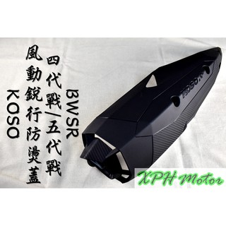 XPH KOSO 卡夢壓花 防燙蓋 排氣管護蓋 護片 四代戰 五代戰 BWS-R BWSR 勁4 勁5
