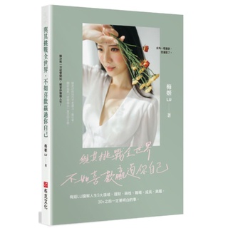 與其挑戰全世界 不如喜歡贏過你自己【ttbooks】