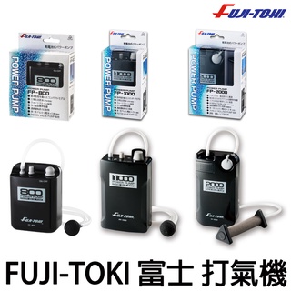 源豐釣具 FUJI-TOKI 日本 富士 打氣機 打風機 氣泡石 P-800/1000/2000/3000 養蝦 活餌桶