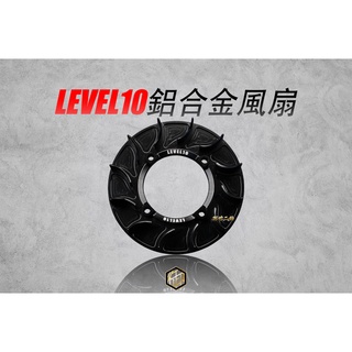 【御前二輪】LEVEL10 新版🔥鋁合金風扇 CNC風扇 輕量化風扇 改裝風扇 勁戰 BWS JETS