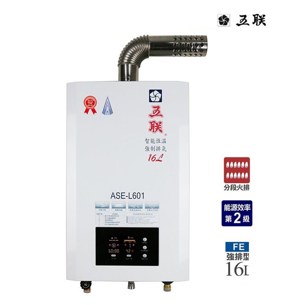 《金來買生活館》五聯牌 ASE-L601 數位恆溫 強制排氣熱水器 16L ☀不受水流量變化影響水溫
