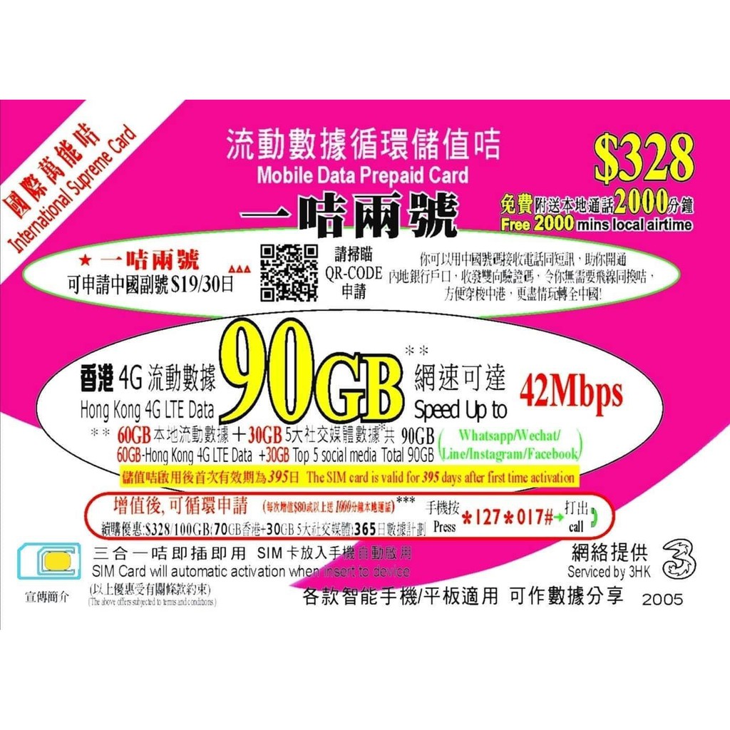 香港電話上網卡(一年) 90G