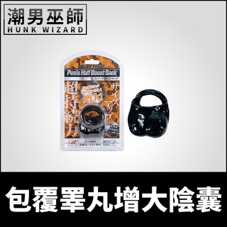 潮男巫師- 包覆睪丸增大陰囊 蛋蛋束縛屌環陰莖環 | 男性生殖器雄風激凸陰囊袋