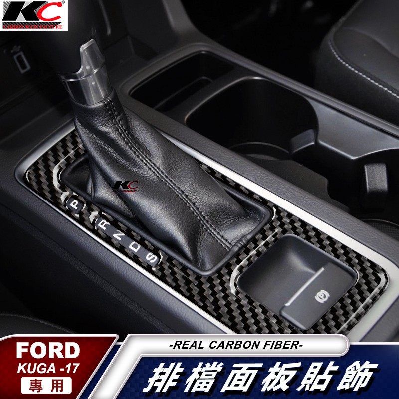 真碳纖維 福特 ford Kuga 卡夢 排檔 中控框 冷氣 空調 面板 卡夢內裝 kuga卡夢 檔位 貼 碳纖維貼