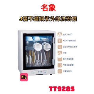 MIN SHIANG 名象 3層不鏽鋼紫外線烘碗機 型號:TT-928S
