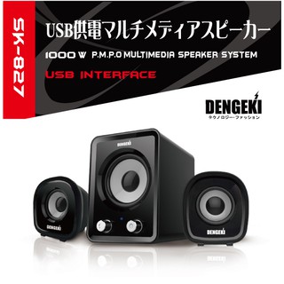 全新品 含稅附發票！最大輸出1000W DENGEKI 電擊 SK-827 2.1聲道 重低音 電腦喇叭 喇叭 手機喇叭