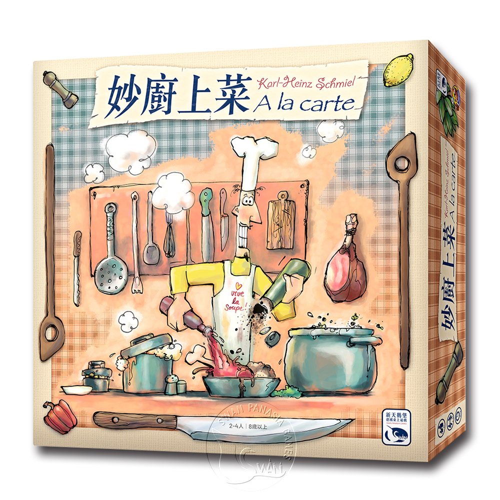【新天鵝堡桌遊】妙廚上菜 A La Carte－中文版
