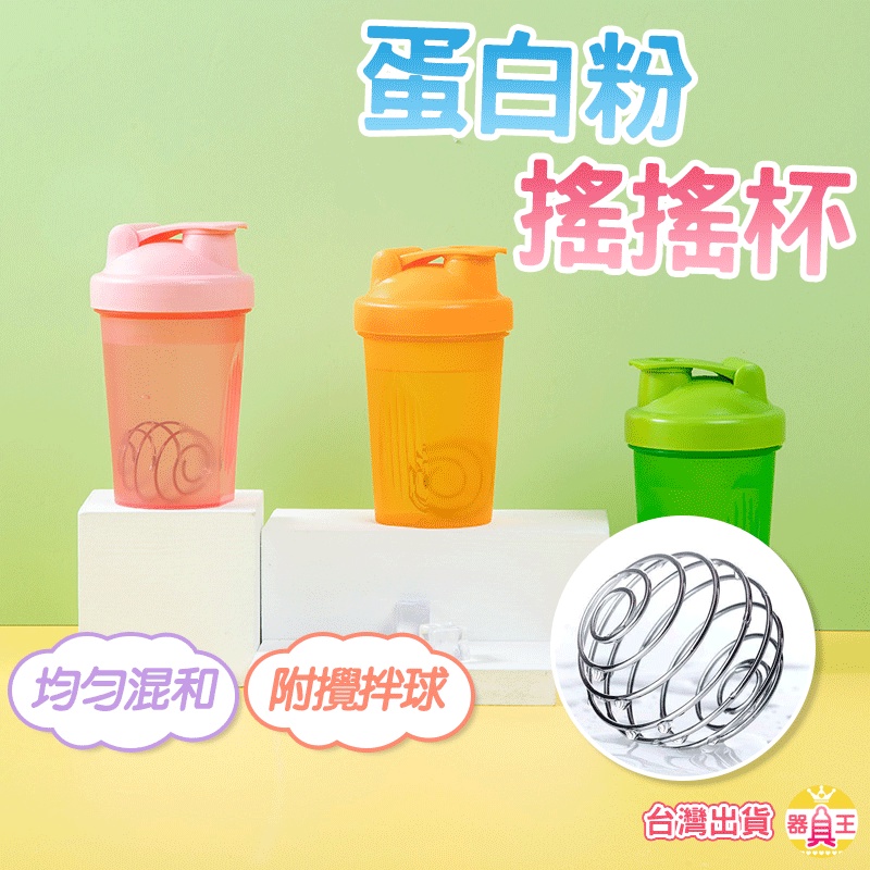 搖搖杯 健身杯 奶昔杯 乳清蛋白 攪拌杯 健身搖搖杯 健身水壺 運動水壺 水壺 攪拌球 蛋白粉 附發票 台灣出貨