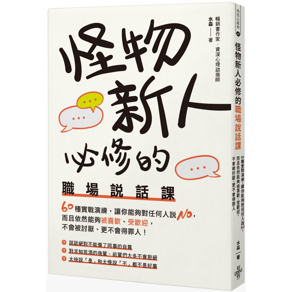 好的 怪物新人必修的職場說話課 60種實戰演練 讓你能夠對任何人說no 而且依然能夠被喜歡 受歡迎 不會被討厭 蝦皮購物