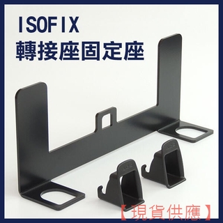 一般椅改裝 ISOFIX轉接座固定座 連線通用支架 固定器 汽車安全椅固定器 兒童坐椅連線 改裝固定座 Latch【F