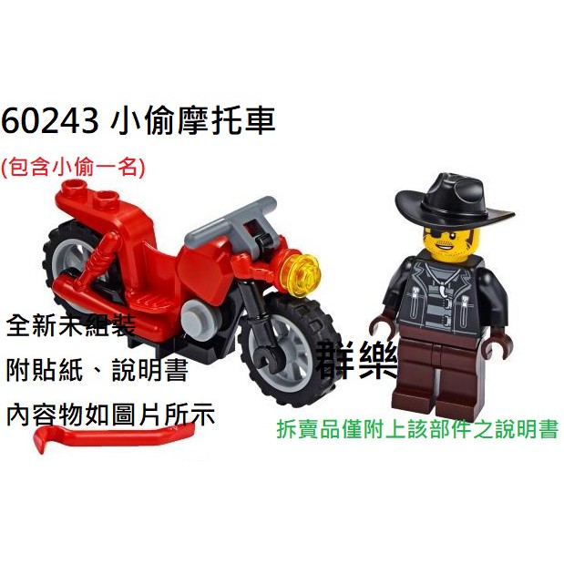 【群樂】LEGO 60243 拆賣 小偷摩托車 現貨不用等