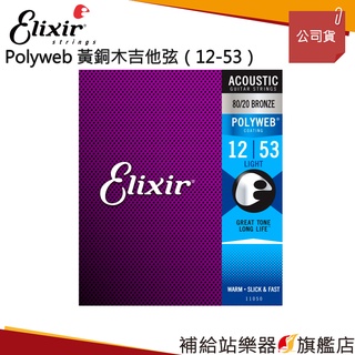 【滿額免運】ELIXIR POLYWEB 黃銅木吉他弦（12-53）