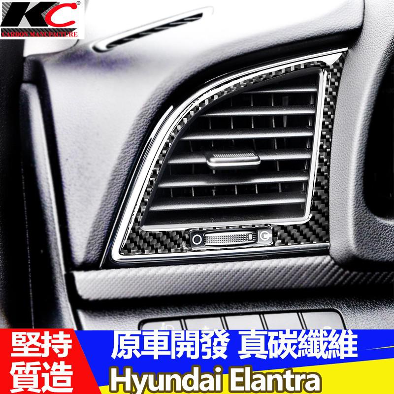 真碳纖維 Hyundai現代 Elantra sport super st卡夢 冷氣框框 空調貼 碳纖維貼 廠商直送
